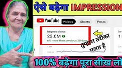 How to Increase Impressions on YouTube Videos (2x Views) 🎯 | impression kaise badhaye |