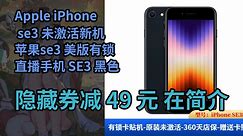 【历史低价】Apple iPhone se3 未激活新机 苹果se3 美版有锁 直播手机 SE3 黑色 64GB 未激活+店保1年