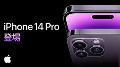 iPhone 14 Pro、登場 | Apple