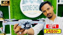নতুন মডেলের ড্রোন ক্যামেরার দাম ২০২৪/ 4K Drone Camera Price In BD/Dji Drone Price In Bangladesh 2024