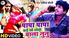 HD Video Bansidhar Chaudhari Hit Song/पापा पापा कहे छौ गोदी वाला नुनु/Papa kahe chhai godi wala nunu
