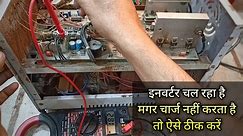 Inverter Chalta Hai Magar charge nahin karta | Long card inverter |  Normal inverter