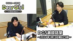 【公式】神谷浩史・小野大輔のDear Girl〜Stories〜 第875話 DGS裏談話室 (2024年1月13日放送分)
