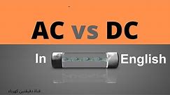 AC fuses and DC fuses | Why can't AC fuses be used in DC circuits ?|Two minutes electricity