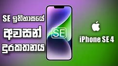 Apple iPhone SE 4 | Sinhala Clear Explanation in 2024 - Release date, Price, Camera, Specs & More