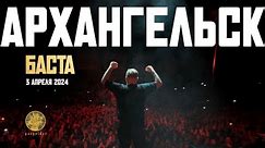 Баста - Концерт в Архангельске 3.04.2024