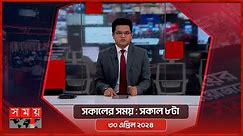 সকালের সময় | সকাল ৮টা | ৩০ এপ্রিল ২০২৪ | Somoy TV Bulletin 8am | Latest Bangladeshi News