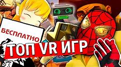 ТОП 10 бесплатных VR игр
