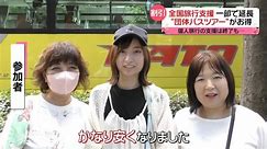 “団体バスツアー”がお得 「全国旅行支援」31道県で延長 夏休みシーズンのツアーも