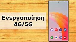 Ενεργοποίηση 4G/5G Samsung Galaxy S24 Ultra || Ρυθμίσεις Sim