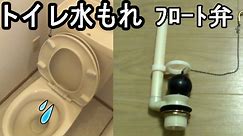 トイレ水漏れ修理 フロート弁 交換方法（INAX製）