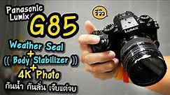 Review Panasonic Lumix G85 รีวิวกล้องกันสั่น 5 แกน กันน้ำและเทคโนโลยี 4K Photo ตัวเดียวจบทุกงาน