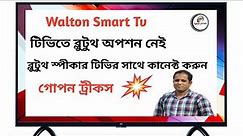 Walton Smart Tv Blutooth Speaker Connect System|Iqbal primo