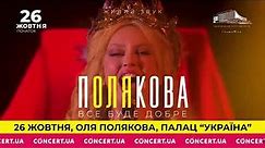 Оля Полякова "Все буде добре". 26 жовтня 2023, Палац Україна.