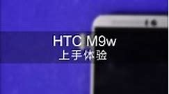 【微测评】HTC M9 全金属手机开箱体验