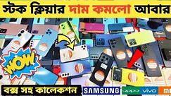 স্টক ক্লিয়ার অফারে ফোন কিনুন🔥used Phone price in Bangladesh|used iphone price in Bangladesh🔥