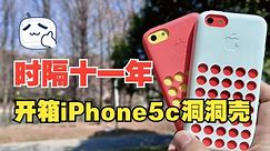 开箱iPhone 5c Case——洞洞保护壳