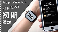 【Apple Watch 初心者向け】初期設定のやり方〜 購入後、初めてのペアリングから設定まで