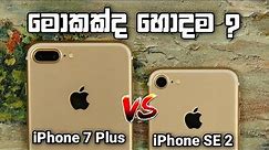 Apple iPhone 7 Plus Vs iPhone SE 2 (2020) Comparison in Sinhala 2023 | iPhone 7 Plus & SE 2 (2020)