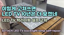 이렇게 고쳐쓰면 LED TV 10년은 더 보겠네 LED TV 백라이트 셀프 교체 60-inch LED TV backlight lamp self-repair