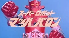 スーパーロボット マッハバロン 第26話 Super Robot Mach Baron Episode 26