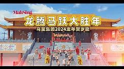 Mah Sing CNY Video 2024 Official Music Video: 龙腾马跃大胜年