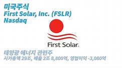 미국주식 / 태양광 모듈 제조회사 퍼스트솔라 / First Solar, Inc. (FSLR)