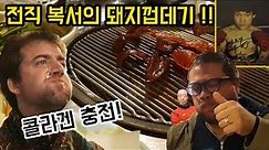 (한국어 자막) 전직 복서의 돼지껍데기 맛집! 외국인 반응! Americans try Korean PIGSKIN BBQ from an Elite Ex-Boxer!
