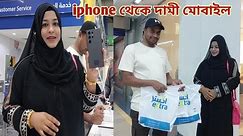 কত টাকায় iphone থেকে দামী মোবাইল হাসবেন্ড আমাকে গিফট করলো!🔥 #expensive_mobile