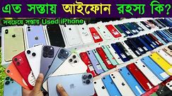 Used iPhone Price in Bangladesh 2024🔥 Used iPhone Price in BD 2024✔Second Hand iPhone✔Sabbir Explore
