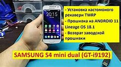 Samsung Galaxy S4 mini dual (GT-i9192) - установка TWRP, Lineage OS 18.1 (Android 11), root Magisk