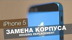 iPhone 5 Замена корпуса за 30$ (Housing replacement for 30$)