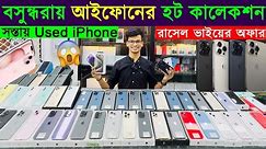 Used iPhone Price in Bangladesh 2024🔥 Used iPhone Price in BD 2024🔥Second Hand iPhone✔Sabbir Explore