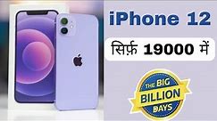 iPhone 12 price in big billion days sale 2024 | iPhone 12 ka flipkart big billion days sale me price