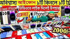Used iPhone Price in Bangladesh🔥 Used iPhone Price in BD 2024🔥 Second Hand Phone✔Used Phone Price