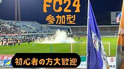 FC24 クラブ clubs ps5版 参加募集 初心者の方初見さん大歓迎