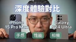 深度體驗對比：iPhone 15 Pro Max 🆚 Galaxy S24 Ultra｜手感、性能、相機｜彼得森