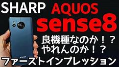 【SHARP】AQUOS sense8 期待のミドルスマホ！！期待に応えられるのか！？ファーストインプレッション！！
