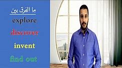 explore - discover - invent - find out ما الفرق بين