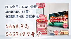 【值得入手】PLUS会员：SONY 索尼 XR-55A80J 55英寸 4K超高清HDR 智能电视 5668.9元5659+9.9开卡