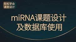 miRNA扩展（三)starBase检索miRNA及共表达