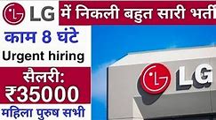 भर्ती है Lg Electronics कम्पनी में | Jobs in Lg Electronics Company | Latest Job Greater Noida