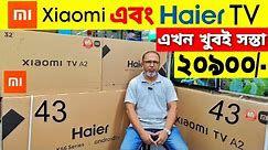Mi এবং Haier টিভিতে ধামাকা। Mi Tv Price In Bangladesh 2023। Haier tv price in bangladesh