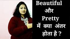 Difference between BEAUTIFUL and PRETTY | pretty VS beatiful | english grammer | Easy english