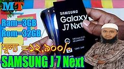 Samsung J7 Next 3gb/32gb Unboxing and Short Review||Bangla||