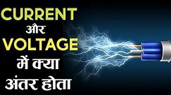 Current और Voltage में क्या अंतर होता है? जाने आसान भाषा मे Difference Between Current And Voltage