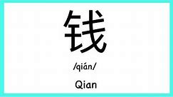 How to pronounce "Qian" in Chinese/ How to pronounce 钱(Chinese Family Name)