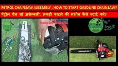 GASOLINE CHAINSAW ASSEMBLY | HOW TO ASSEMBLE GASOLINE CHAIN SAW | HOW TO SET UP A PETROL CHAINSAW
