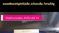LCD-LED TV SONY เปิดเครื่องไม่ติด หลอดLEDสีแดงกระพริบ6ครั้ง #งานบริการซ่อมLCD -LED TV #SONY #KLD42W674A อาการเสียเปิดเครื่องไม่ติด เปิดแล้วตัดหลอดLEDสีขาวหน้าเครื่องติดแล้วดับ สลับเป็น🔴#หลอดLEDสีแดงกระพริบ6ครั้ง ตรวจเช็คแล้วบอร์ด CONV..ไม่ทำงาน วัดไฟเลี้ยงหลอด Backlightได้19V เท่ากับแรงดันจาก Adapter สาเหตุเกิดจากไม่มีแรงดันอ้างอิงที่**R Reference เปลี่ยนเฉพาะChipตัวที่เสีย ไม่จำเป็นต้องเปลี่ยนทั้งบอร์ด ค่าซ่อมก็เบาลงสบายกระเป๋าลูกค้าไปได้เยอะๆๆ ✅ซ่อมได้สำเร็จครับ💯 ✅ผ่านการทดสอบการใช้งาน ✅ค่าซ