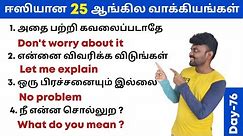25 Daily Use Sentences in English with Tamil Meaning | Spoken English in Tamil | Vocabulary |